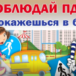 Правил безопасности на дорогах!