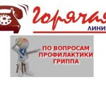 «Горячая линия» по профилактике ОРВИ и гриппа
