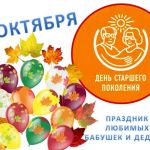 С праздником- Днём старшего плколения!!