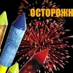 Правила обращения с пиротехникой!