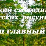 Внимание! Конкурс детских рисунков «Лес – наш главный интерес»