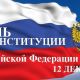 С Днем Конституции Российской Федерации!!!
