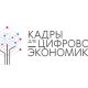 Жители Кожевниковского района могут получить сертификат на бесплатное обучение в рамках федерального проекта «Кадры для цифровой экономики»