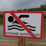 Купание запрещено.