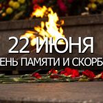 22 июня — День памяти и скорби