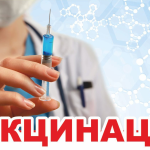 Вакцинация против гриппа!