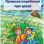 Что делать во время грозы.