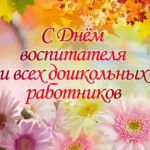 Днем воспитателя и всех дошкольных работников!
