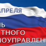 Поздравление с Днем местного самоуправления