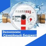 ВОДОСЧЕТЧИК-значительно сэкономить семейный бюджет.