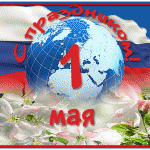 С ПРАЗДНИКОМ 1 МАЯ.