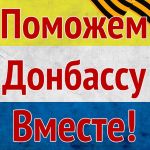 В Кожевниковском районе продолжается сбор помощи жителям Донбасса
