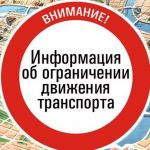 О временном ограничении движения транспортных средств в весенний период  2020 года.