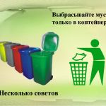 Выбрасываем мусор только в контейнеры!