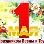 С праздником ВЕСНЫ и ТРУДА!