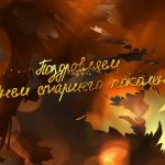 Поздравляем с Днем Старшего поколения!