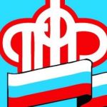 Пенсионный фонд приглашает граждан оформить выплаты на детей!