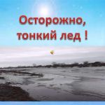 Осторожно! Тонкий лед!