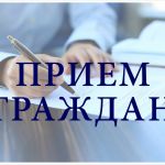 Депутат проведет прием граждан