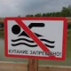 Купание запрещено.