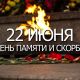 22 июня — День памяти и скорби
