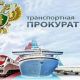 В Западно-Сибирской транспортной прокуратуре состоялось заседание коллегии, на котором подведены итоги работы прокуратуры за первое полугодие 2024 год