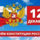12 декабря - День Конституции Российской Федерации
