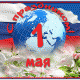 С ПРАЗДНИКОМ 1 МАЯ.