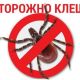 «Горячей» линии по профилактике клещевого энцефалита