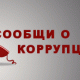 Куда сообщить о фактах коррупции!