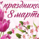 Милые женщины! Примите самые искренние поздравления с чудесным весенним праздником –  8 марта!