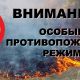 с 13 июля по 24 июля 2018 года установлен особый противопожарный режим.