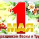 С праздником ВЕСНЫ и ТРУДА!