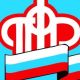 Пенсионный фонд приглашает граждан оформить выплаты на детей!