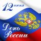 Поздравляем с Днём России!