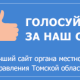 Голосуем за наш сайт